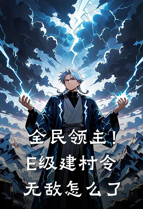 全民领主！E级建村令无敌怎么了