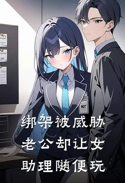 绑架被威胁，老公却让女助理随便玩