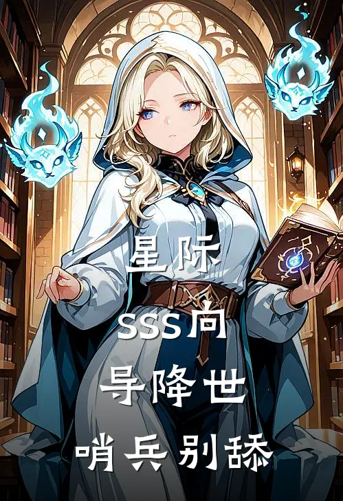 星际：sss向导降世，哨兵别舔