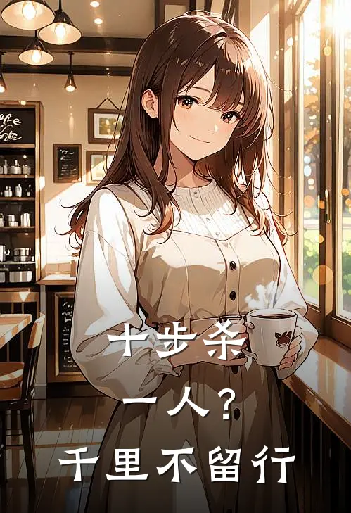 十步杀一人？千里不留行