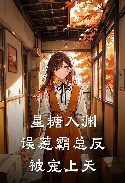 星糖入渊：误惹霸总反被宠上天