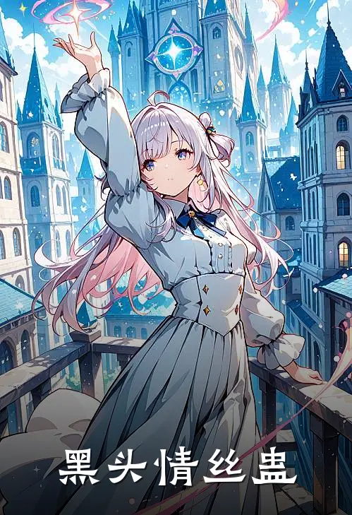 黑头（情丝蛊）