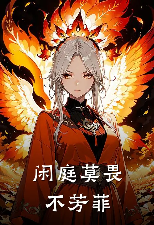 闲庭莫畏不芳菲