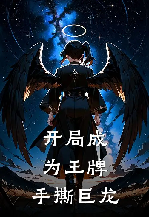 开局成为王牌，手撕巨龙