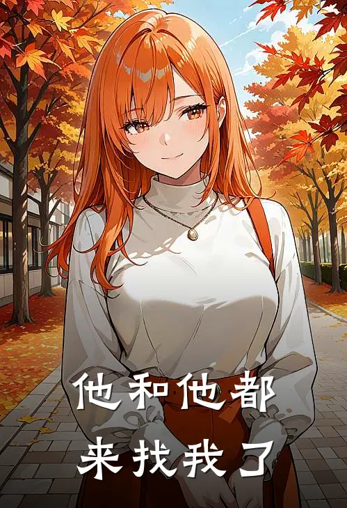 他和他都来找我了