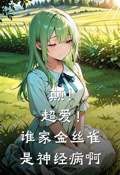 颠！超爱！谁家金丝雀是神经病啊