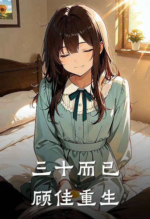 三十而已：顾佳重生