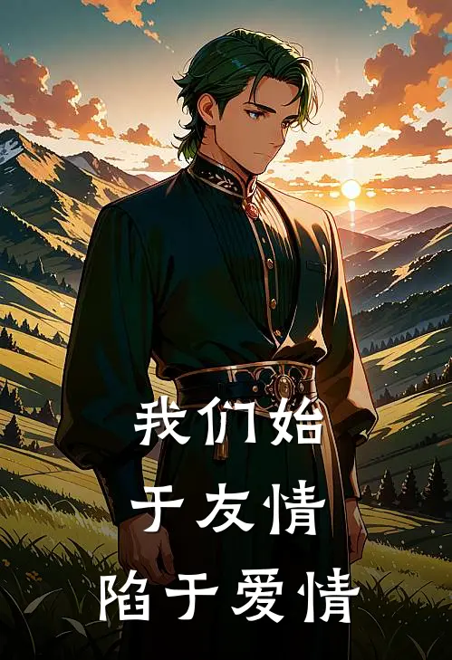 我们始于友情，陷于爱情