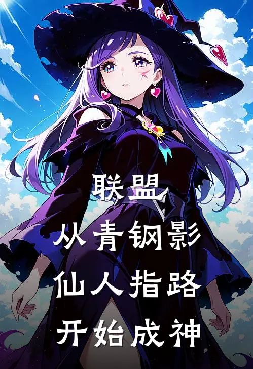 联盟：从青钢影仙人指路开始成神