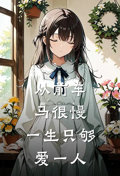 从前车马很慢，一生只够爱一人