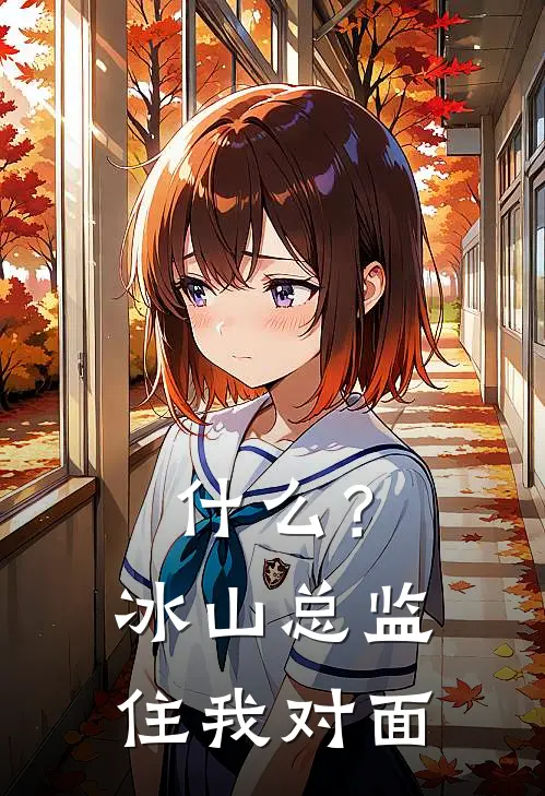 什么？冰山总监住我对面