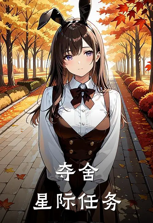 夺舍：星际任务