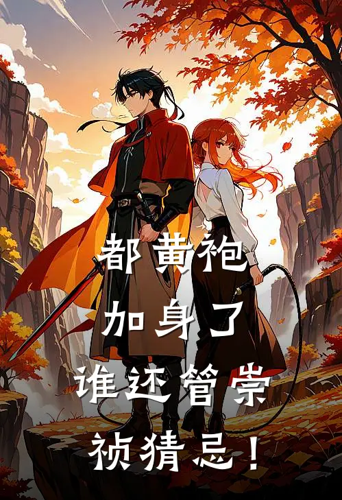 都黄袍加身了，谁还管崇祯猜忌！