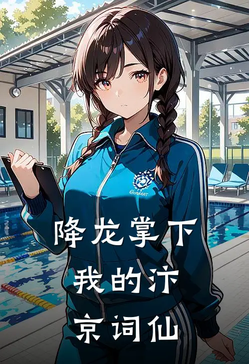 降龙掌下：我的汴京词仙