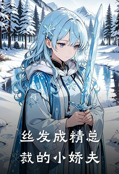 丝发成精总裁的小娇夫