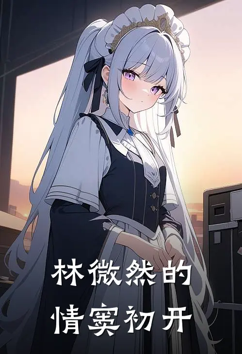 林微然的情窦初开