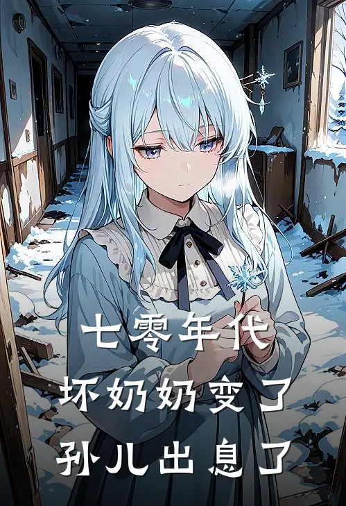 七零年代，坏奶奶变了孙儿出息了