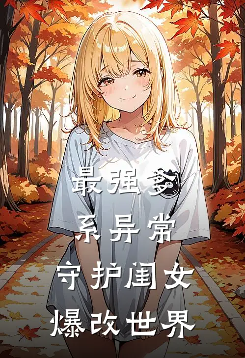 最强爹系异常：守护闺女爆改世界