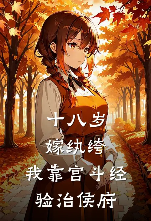 十八岁嫁纨绔，我靠宫斗经验治侯府