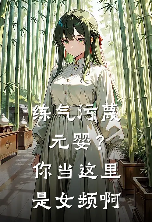 练气污蔑元婴？你当这里是女频啊(孟宸赵四海)最新小说全文阅读_最新章节列表练气污蔑元婴？你当这里是女频啊(孟宸赵四海)