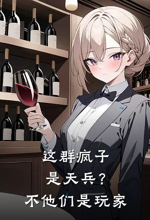 这群疯子是天兵？不，他们是玩家