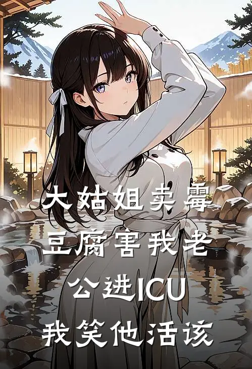 大姑姐卖霉豆腐害我老公进ICU，我笑他活该