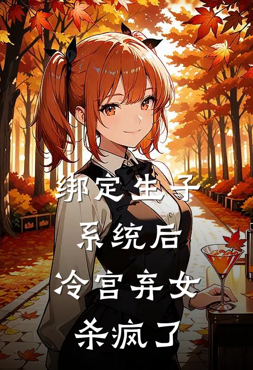 绑定生子系统后，冷宫弃女杀疯了