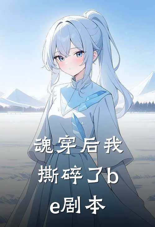 魂穿后我撕碎了be剧本