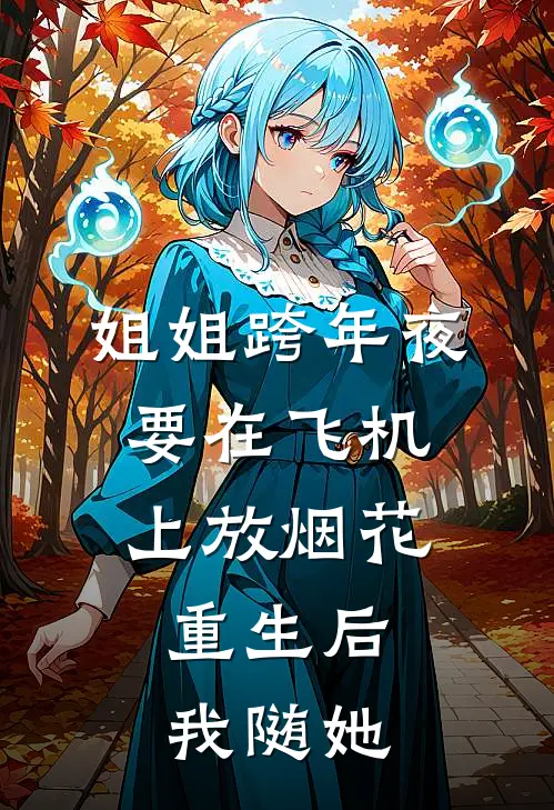 姐姐跨年夜要在飞机上放烟花，重生后我随她