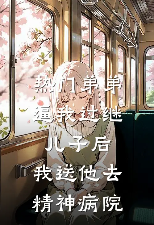 [热门]弟弟逼我过继儿子后，我送他去精神病院