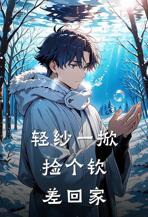 轻纱一掀，捡个钦差回家