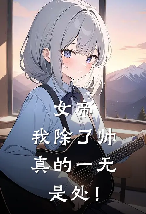 女帝，我除了帅，真的一无是处！