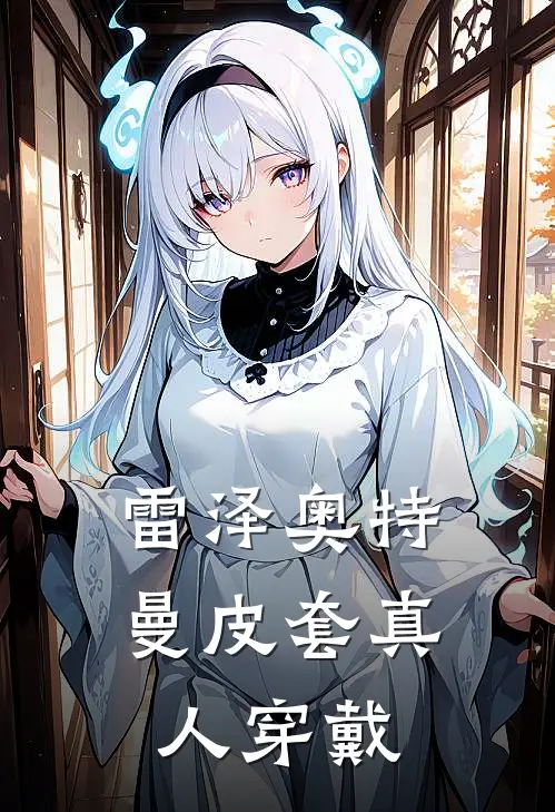 雷泽奥特曼皮套真人穿戴