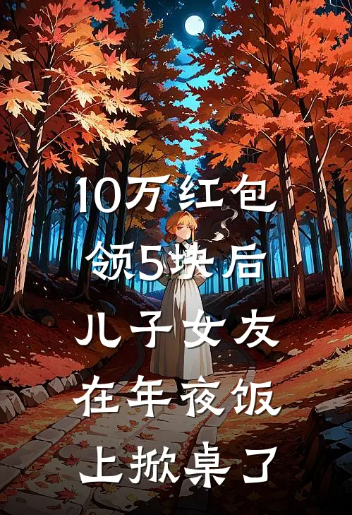 10万红包领5块后，儿子女友在年夜饭上掀桌了