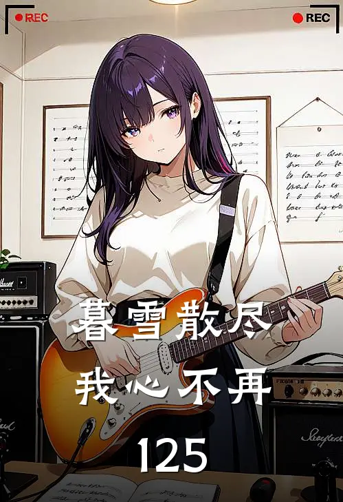 暮雪散尽我心不再125