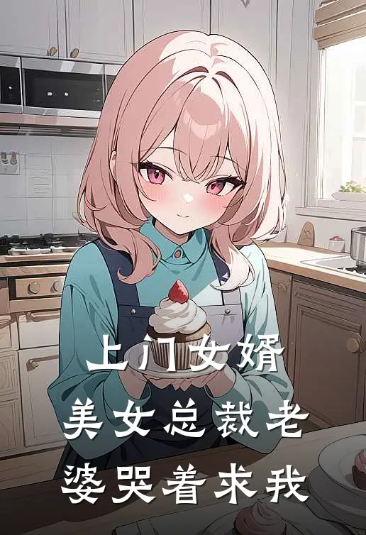 上门女婿：美女总裁老婆哭着求我