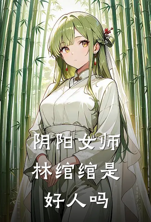 阴阳女师林绾绾是好人吗