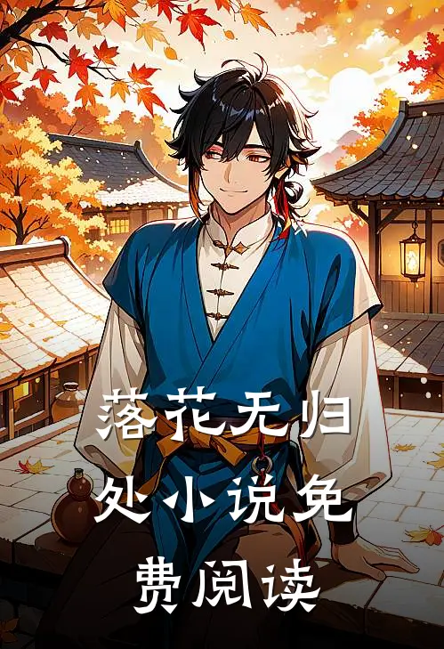 落花无归处小说免费阅读