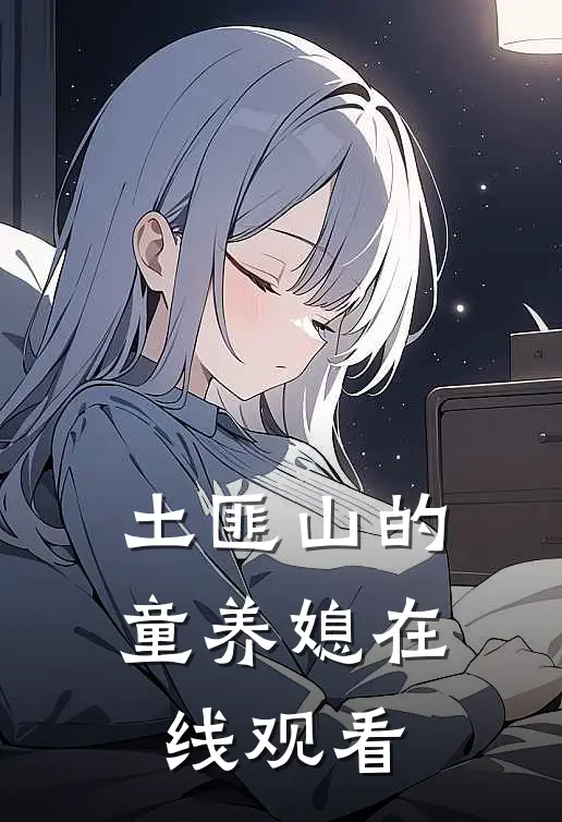 土匪山的童养媳在线观看