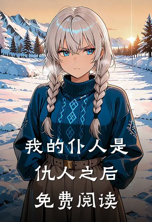 我的仆人是仇人之后免费阅读