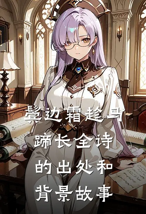 鬓边霜趁马蹄长全诗的出处和背景故事