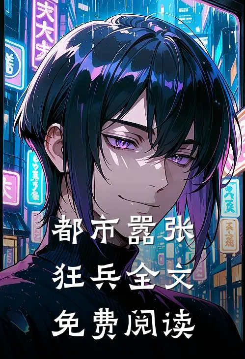 都市嚣张狂兵全文免费阅读