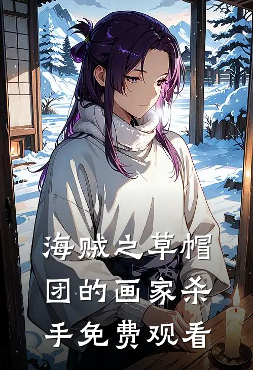 海贼之草帽团的画家杀手免费观看