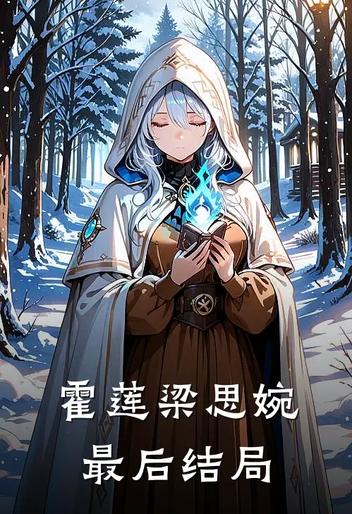 霍莲梁思婉最后结局