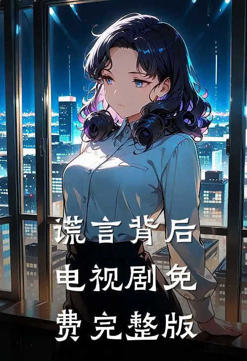 谎言背后电视剧免费完整版