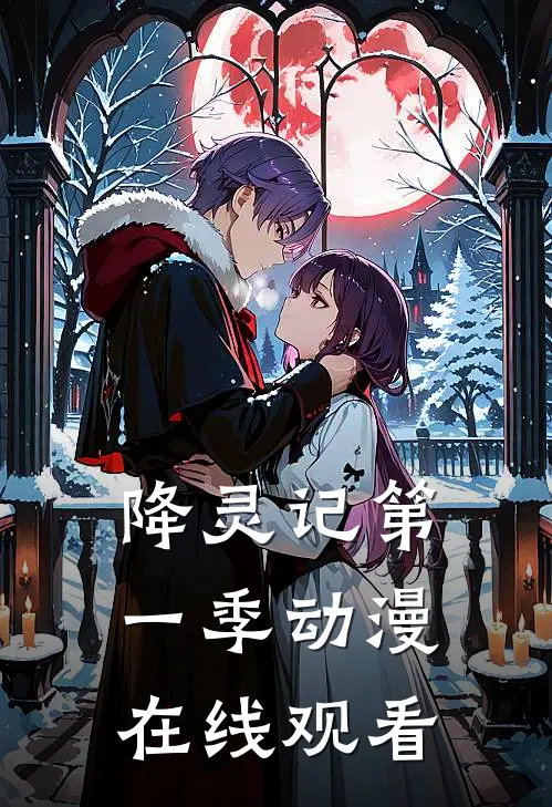 降灵记第一季动漫在线观看