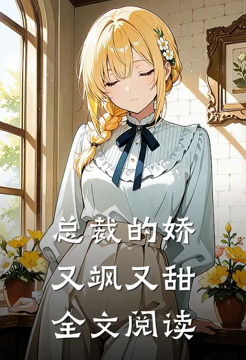 总裁的娇又飒又甜全文阅读