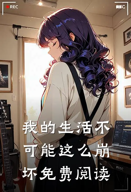 我的生活不可能这么崩坏免费阅读