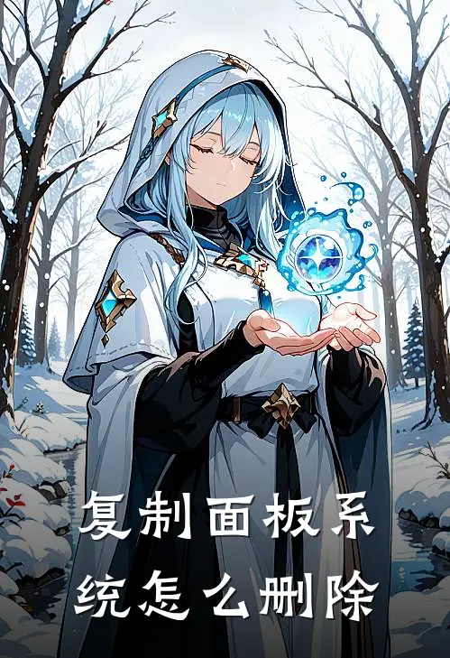 复制面板系统怎么删除