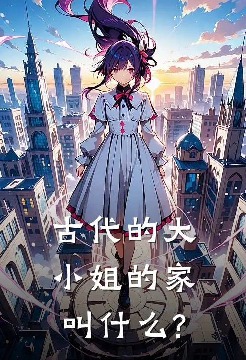 古代的大小姐的家叫什么?